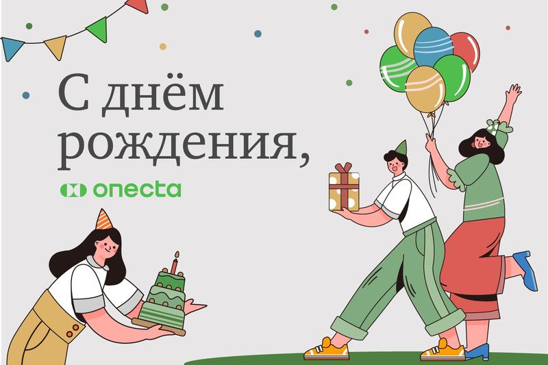 «Онекта» празднует день рождения