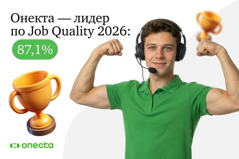 onekta-priznana-liderom-po-indeksu-job-quality-871-vyshe-srednerynochnogo-znacheniya.jpg