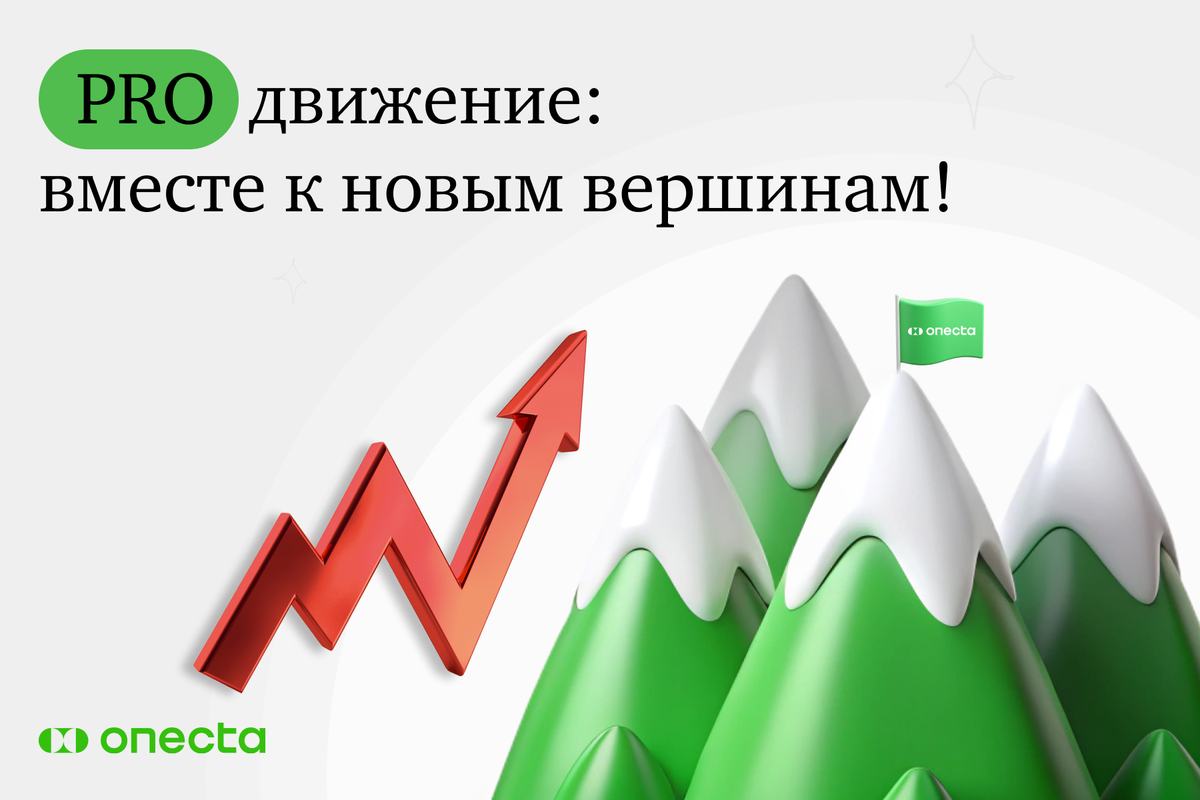 PROдвижение: вместе к новым вершинам!