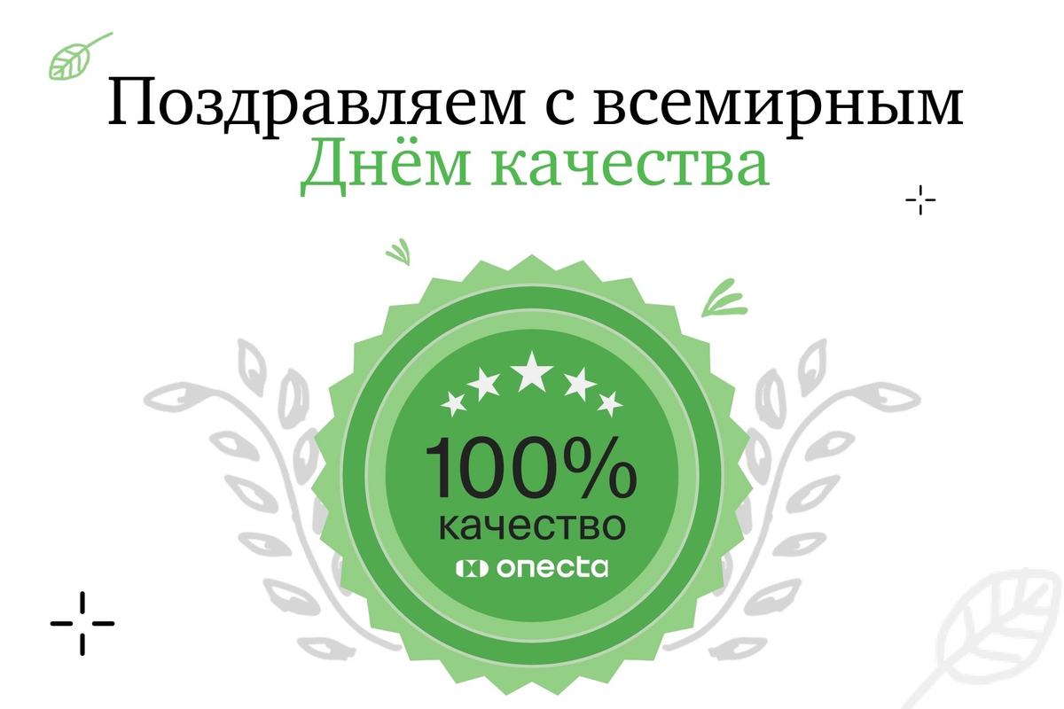 Всемирный день качества