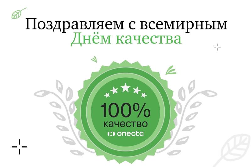 Всемирный день качества